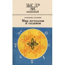 Фадеев Г. Н., Сычев А. П., Мир металлов и сплавов, 1978